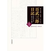 百武三郎日記 侍従長が見た昭和天皇と戦争〈1〉昭和11年11月～13年12月 [全集叢書]