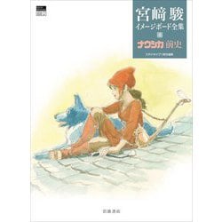 宮崎駿 イメージボード全集4 ナウシカ前史 2025年7月8日発売『宮崎駿イメージボード全集4 ナウシカ前史