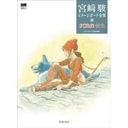 宮﨑駿イメージボード全集4 ナウシカ前史 [全集叢書]