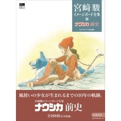 宮崎駿イメージボード全集　1〜4巻 宮崎駿イメージボード全集 1〜4巻 宮崎駿イメージボード全集 1〜