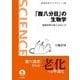 「腹八分目」の生物学―健康長寿の食とはなにか(岩波科学ライブラリー) [全集叢書]