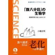 「腹八分目」の生物学－健康長寿の食とはなにか(岩波科学ライブラリー<335>) [全集叢書]
