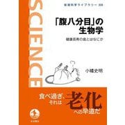 「腹八分目」の生物学―健康長寿の食とはなにか(岩波科学ライブラリー) [全集叢書]
