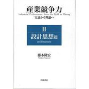 産業競争力 実証から理論へ Ⅱ 設計思想篇 [単行本]