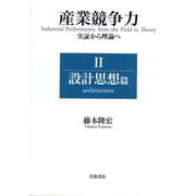 産業競争力 実証から理論へ〈2〉設計思想篇 [単行本]