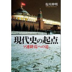 現代史の起点 ソ連終焉への道 [単行本]