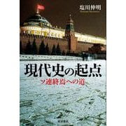 現代史の起点 ソ連終焉への道 [単行本]