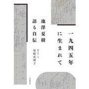 1945年に生まれて－池澤夏樹 語る自伝 [単行本]