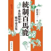 統制百馬鹿 水島爾保布 戦中毒舌集 [単行本]
