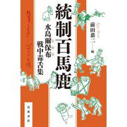 統制百馬鹿―水島爾保布戦中毒舌集 [単行本]