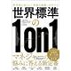世界標準の1on1―科学的に正しい「対話の技術」のすべて [単行本]