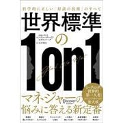 世界標準の1on1―科学的に正しい「対話の技術」のすべて [単行本]