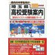 埼玉県高校受験案内〈2026年度用〉 [全集叢書]