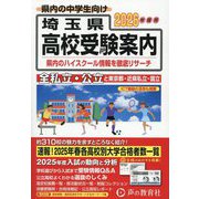 埼玉県高校受験案内〈2026年度用〉 [全集叢書]