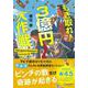 もぎ取れ!3億円大作戦―丹馬九重市役所特命係のおかしな1日(ディスカヴァー文庫) [文庫]