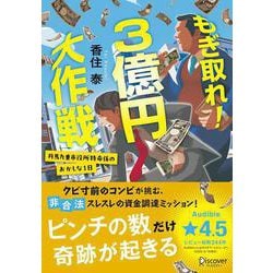 もぎ取れ!3億円大作戦―丹馬九重市役所特命係のおかしな1日(ディスカヴァー文庫) [文庫]
