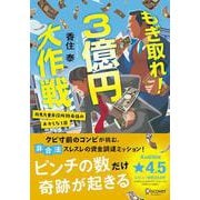 もぎ取れ!3億円大作戦―丹馬九重市役所特命係のおかしな1日(ディスカヴァー文庫) [文庫]