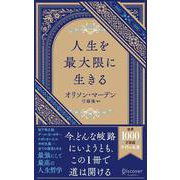 人生を最大限に生きる(ディスカヴァー携書) [新書]