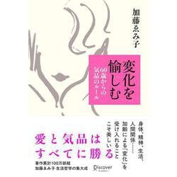 変化を愉しむ―60歳からの気品のルール [単行本]