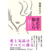 変化を愉しむ―60歳からの気品のルール [単行本]