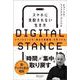 DIGITAL STANCE スマホに支配されない生き方―テクノロジーとの「健全な距離感」を見つける [単行本]