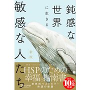 鈍感な世界に生きる敏感な人たち 新版 [単行本]