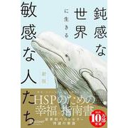 鈍感な世界に生きる敏感な人たち 新版 [単行本]
