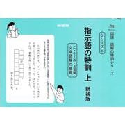 指示語の特訓　上　新装版<サイパー国語読解の特訓シリーズ三> 新装版 (サイパー国語読解の特訓シリーズ<三>) [全集叢書]