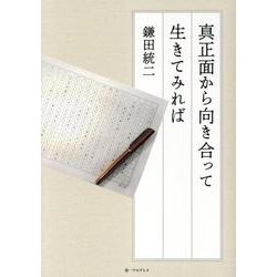 真正面から向き合って生きてみれば [単行本]