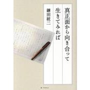 真正面から向き合って生きてみれば [単行本]