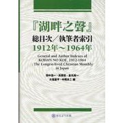 湖畔の声 総目次 [単行本]