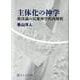 主体化の神学 救済論の民衆神学的再解釈 [単行本]