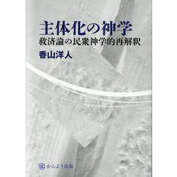 主体化の神学 救済論の民衆神学的再解釈 [単行本]