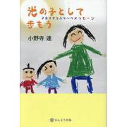 光の子として歩もう 子育てする人々へのメッセージ [単行本]