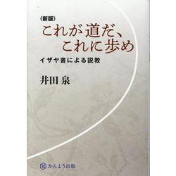 〈新版〉これが道だ、これに歩め イザヤ書による説教 [単行本]