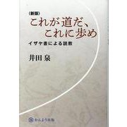 〈新版〉これが道だ、これに歩め イザヤ書による説教 [単行本]