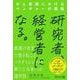 研究者、経営者になる。―がん新薬にかけるベンチャーの挑戦 [単行本]