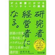 研究者、経営者になる。―がん新薬にかけるベンチャーの挑戦 [単行本]