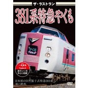 ザ・ラストラン 381系特急やくも