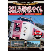 ザ・ラストラン プレミアム 381系特急やくも