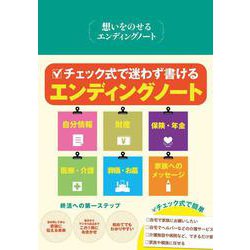 想いをのせるエンディングノート [単行本]