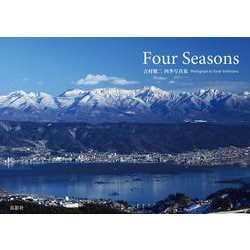 Four Seasons 吉村健二 四季写真集 [単行本]