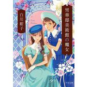 雪華邸美術館の魔女<1>(千夜文庫) [文庫]