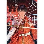 火之神の奉り<1>(千夜文庫) [文庫]
