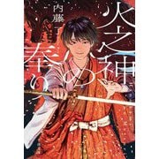 火之神の奉り(千夜文庫) [文庫]