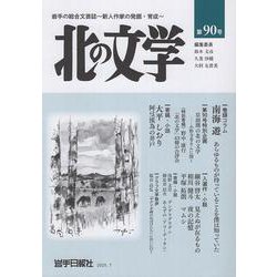 北の文学第90号 [単行本]