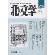 北の文学第90号 [単行本]
