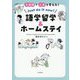 2週間で人生を変える!語学留学&ホームステイ Just do it now! [単行本]