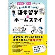 ２週間で人生を変える！ 語学留学＆ホームステイ Just do it now！－語学学校の現地で見える“体験の力” [単行本]