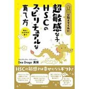 金龍が教えてくれた超敏感な子 ＨＳＣのスピリチュアルな育て方－ＨＳＣの敏感さは幸せになるギフト！ [単行本]
